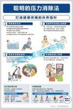 聪明的压力消除法