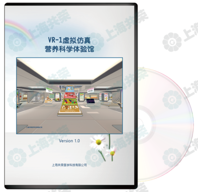 VR-1虛擬仿真營養(yǎng)科學(xué)體驗(yàn)館