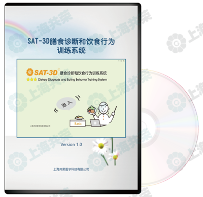 SAT-3D膳食診斷和飲食行為訓(xùn)練系統(tǒng)