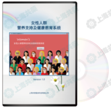 女性人群营养支持健康教育系统