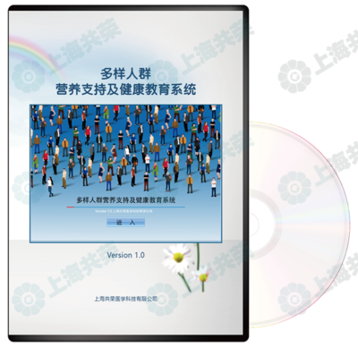 多樣人群營養(yǎng)支持健康教育系統(tǒng)