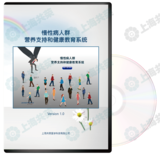 慢病人群营养支持健康教育系统