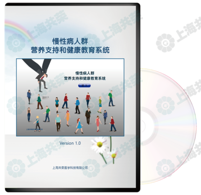 慢病人群營養(yǎng)支持健康教育系統(tǒng)