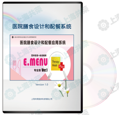 醫(yī)院膳食設計和配餐應用系統(tǒng)