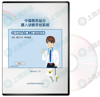 鹽分攝入診斷評估系統(tǒng)