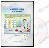 中国居民运动和能量消耗系统