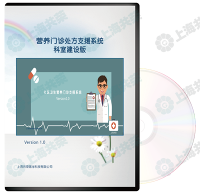 營養(yǎng)門診診療系統(tǒng)-科室建設(shè)版