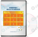 智慧营养餐厅模拟运行实训教学系统